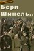 Постер к фильму «Бери шинель... (военные песни)»