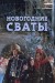 Постер к фильму « Новогодние сваты»