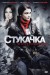 Постер к фильму «Стукачка»