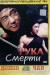 Постер к фильму «Рука смерти»