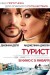 Постер к фильму «Турист»