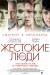 Постер к фильму «Жестокие люди»