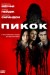 Постер к фильму «Пикок »