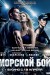 Постер к фильму «Морской бой»