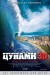 Постер к фильму «Цунами 3D»