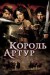 Постер к фильму «Король Артур»