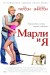 Постер к фильму «Марли и я»