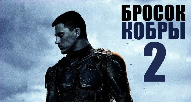 Ченнинг Татум. ВСЕ О СИКВЕЛЕ «G.I.Joe: Бросок кобры 2» = ...Часть 2...