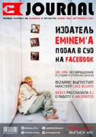 «EMINEM JOURNAL» — ДЕСЯТЫЙ ВЫПУСК