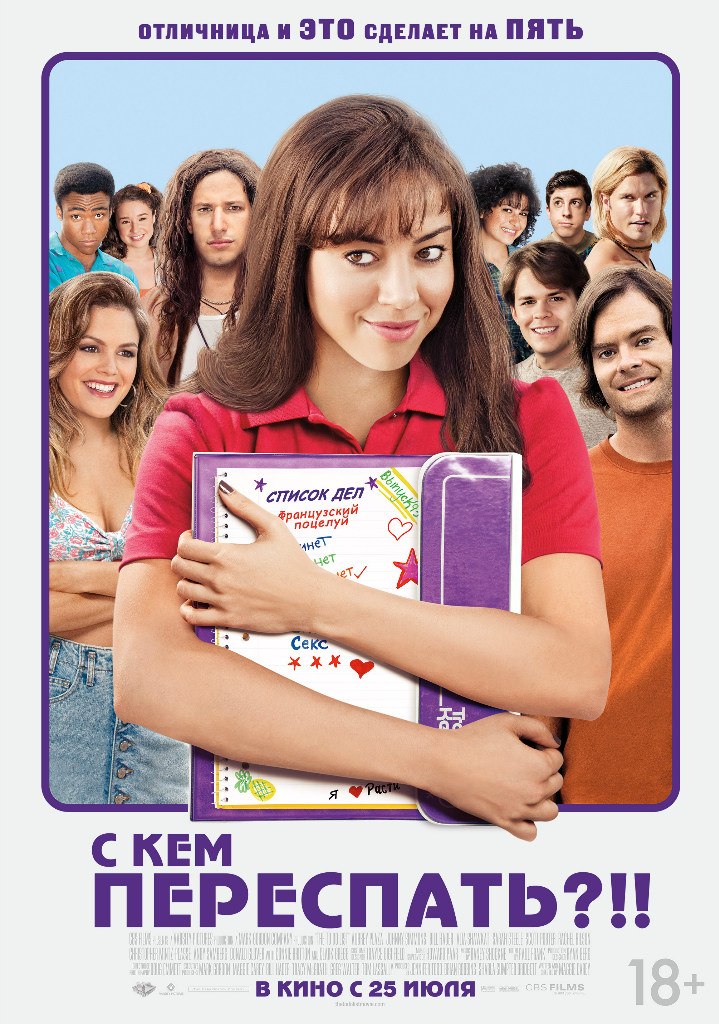Рэйчел Билсон. "С кем переспать?!!" (2013)