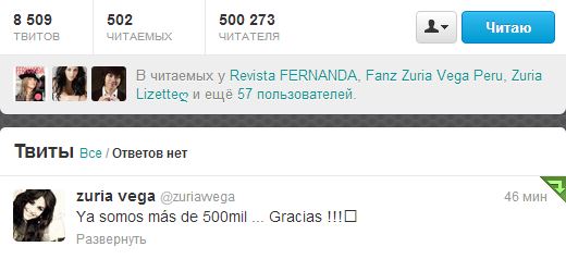 Cурия Вега. 500 000 читателей в Twitter